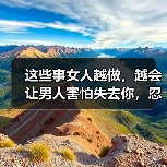 这些事女人越做,越会让男人害怕失去你,忍不住加倍珍惜你(图4) 这些事女人越做,越会让男人害怕失去你,忍不住加倍珍惜你(图4)