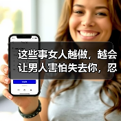 这些事女人越做,越会让男人害怕失去你,忍不住加倍珍惜你(图1) 这些事女人越做,越会让男人害怕失去你,忍不住加倍珍惜你(图1)