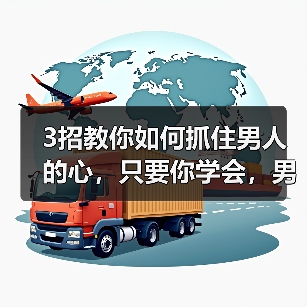女性必懂：3招狠心策略避免感情受伤