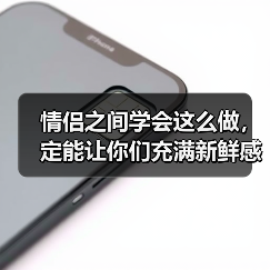 情侣之间学会这么做，定能让你们充满新鲜感，一辈子不腻（图3）