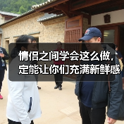 情侣之间学会这么做，定能让你们充满新鲜感，一辈子不腻（图1）