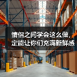 情侣之间学会这么做，定能让你们充满新鲜感，一辈子不腻（图4）