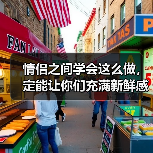 情侣之间学会这么做，定能让你们充满新鲜感，一辈子不腻（图2）