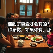 遇到了真爱才会有的3种感觉,如果你有,那你一定要珍惜(图2) 遇到了真爱才会有的3种感觉,如果你有,那你一定要珍惜(图2)