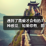 遇到了真爱才会有的3种感觉,如果你有,那你一定要珍惜(图3) 遇到了真爱才会有的3种感觉,如果你有,那你一定要珍惜(图3)