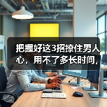 把握好这3招撩住男人心,用不了多长时间,他就会爱你到不能自拔(图3) 把握好这3招撩住男人心,用不了多长时间,他就会爱你到不能自拔(图3)