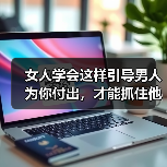 女人学会这样引导男人为你付出，才能抓住他的心，掌握感情主动权（图2）