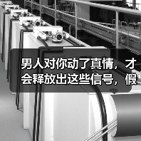 男人对你动了真情，才会释放出这些信号，假爱你的男人做不到（图4）