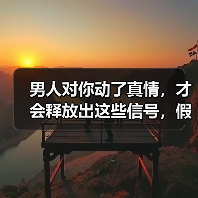 男人对你动了真情，才会释放出这些信号，假爱你的男人做不到（图1）