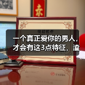 一个真正爱你的男人，才会有这3点特征，渣男装不出来（图2）
