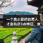 一个真正爱你的男人，才会有这3点特征，渣男装不出来（图4）