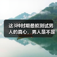 这3种时期最能测试男人的真心,男人是不是真心爱你,一看就知道(图3) 这3种时期最能测试男人的真心,男人是不是真心爱你,一看就知道(图3)