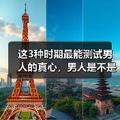 这3种时期最能测试男人的真心,男人是不是真心爱你,一看就知道(图1) 这3种时期最能测试男人的真心,男人是不是真心爱你,一看就知道(图1)