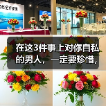 在这3件事上对你自私的男人，一定要珍惜，因为他是真的爱你如命（图2）