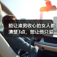 能让渣男收心的女人都清楚3点，想让他只爱你一人，这么做就对了（图1）