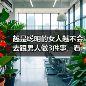 越是聪明的女人越不会去跟男人做3件事，看清楚才会让你们更幸福（图1）