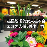越是聪明的女人越不会去跟男人做3件事，看清楚才会让你们更幸福（图4）