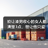 能让渣男收心的女人都清楚3点，想让他只爱你一人，这么做就对了（图4）