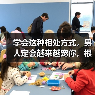 学会这种相处方式,男人定会越来越宠你,根本离不开你(图2) 学会这种相处方式,男人定会越来越宠你,根本离不开你(图2)