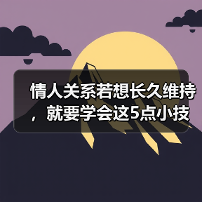 情人关系若想长久维持，就要学会这5点小技巧，一定要看清楚（图1）