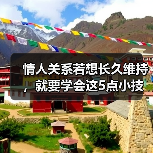 情人关系若想长久维持，就要学会这5点小技巧，一定要看清楚（图2）