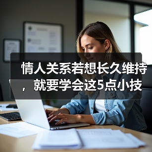 情人关系若想长久维持，就要学会这5点小技巧，一定要看清楚（图3）