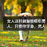 女人这样做最能吸引男人，只要你学会，男人定会爱你到不能自拔（图3）