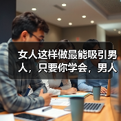 女人这样做最能吸引男人，只要你学会，男人定会爱你到不能自拔（图1）