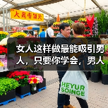 女人这样做最能吸引男人，只要你学会，男人定会爱你到不能自拔（图2）