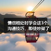 情侣相处时学会这3个沟通技巧，即使吵架了也会越来越相爱（图4）