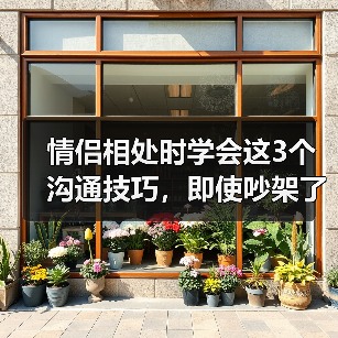 情侣相处时学会这3个沟通技巧，即使吵架了也会越来越相爱（图1）