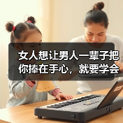 女人想让男人一辈子把你捧在手心，就要学会这3个技巧（图4）