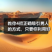 教你4招正确吸引男人的方式，只要你利用好，高冷男神也轻松拿下（图4）