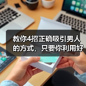 教你4招正确吸引男人的方式，只要你利用好，高冷男神也轻松拿下（图3）