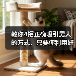 教你4招正确吸引男人的方式，只要你利用好，高冷男神也轻松拿下（图2）