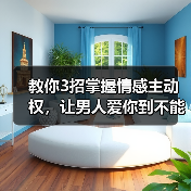 教你3招掌握情感主动权，让男人爱你到不能自拔，根本离不开你（图2）