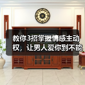 教你3招掌握情感主动权，让男人爱你到不能自拔，根本离不开你（图4）