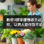 教你3招掌握情感主动权，让男人爱你到不能自拔，根本离不开你（图3）