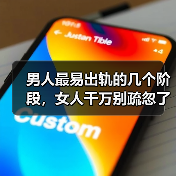 男人最易出轨的几个阶段，女人千万别疏忽了（图1）