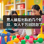 男人最易出轨的几个阶段，女人千万别疏忽了（图2）