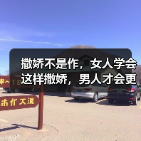 撒娇不是作,女人学会这样撒娇,男人才会更加疼爱你(图1) 撒娇不是作,女人学会这样撒娇,男人才会更加疼爱你(图1)