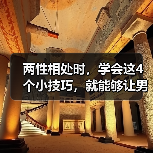两性相处时，学会这4个小技巧，就能够让男人爱你到永远（图1）