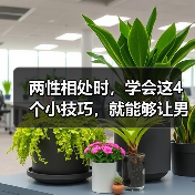 两性相处时，学会这4个小技巧，就能够让男人爱你到永远（图2）