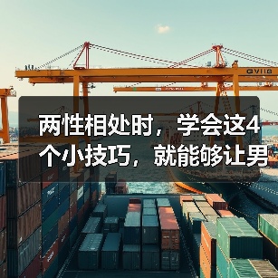 两性相处时，学会这4个小技巧，就能够让男人爱你到永远（图3）