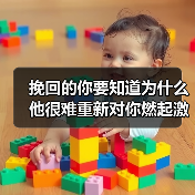 挽回的你要知道为什么他很难重新对你燃起激情(图1) 挽回的你要知道为什么他很难重新对你燃起激情(图1)