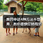 挽回中这4种方法不管用,教你很快扭转局势的锦囊妙计!(图3) 挽回中这4种方法不管用,教你很快扭转局势的锦囊妙计!(图3)