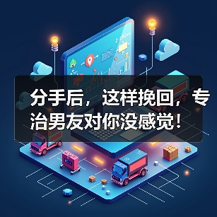 分手后,这样挽回,专治男友对你没感觉!(图3) 分手后,这样挽回,专治男友对你没感觉!(图3)