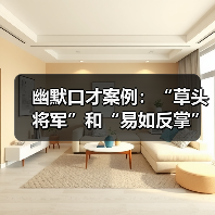幽默口才案例:“草头将军”和“易如反掌”(图4) 幽默口才案例:“草头将军”和“易如反掌”(图4)
