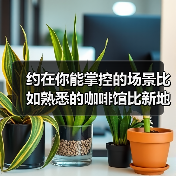 约在你能掌控的场景比如熟悉的咖啡馆比新地方安心十倍(图4) 约在你能掌控的场景比如熟悉的咖啡馆比新地方安心十倍(图4)