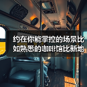 约在你能掌控的场景比如熟悉的咖啡馆比新地方安心十倍(图2) 约在你能掌控的场景比如熟悉的咖啡馆比新地方安心十倍(图2)